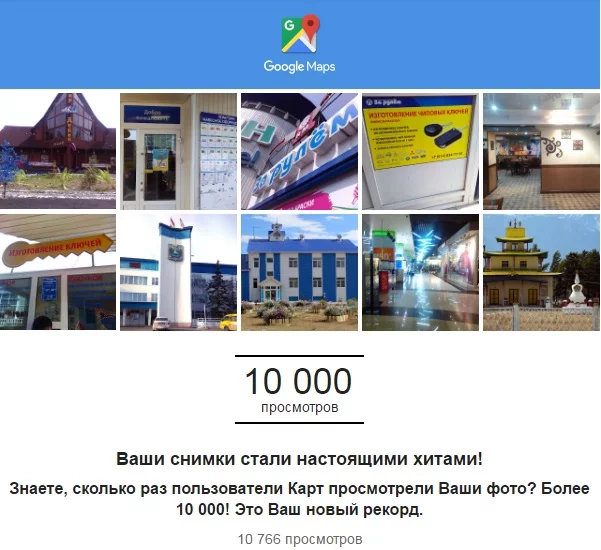 Google Maps письмо о 10 000 просмотров фотографий