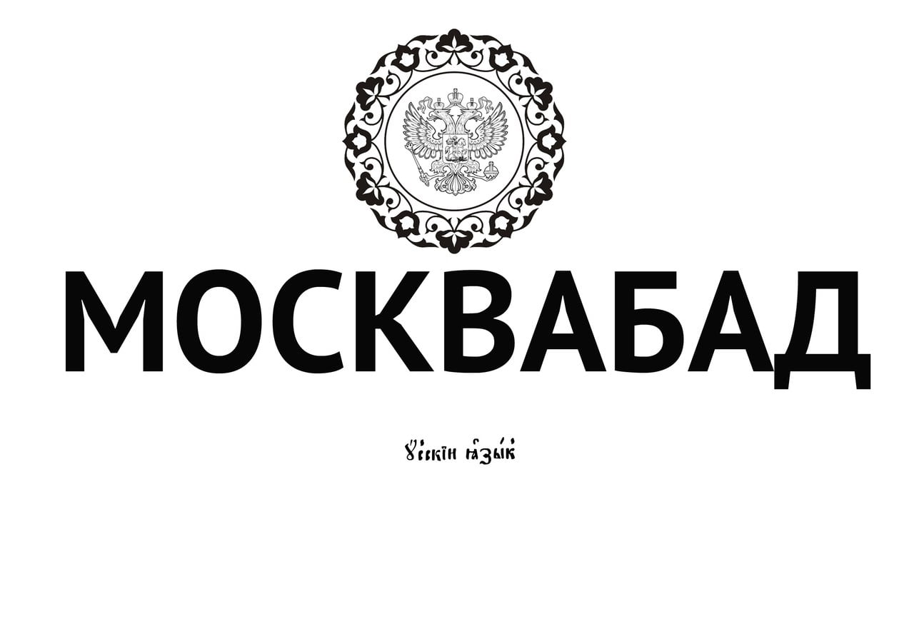 Bad moscow. Москвабад. Москвабад герб. Москвабадбад РУССКИСТАН.