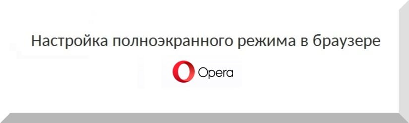 Opera: настройка полноэкранного режима