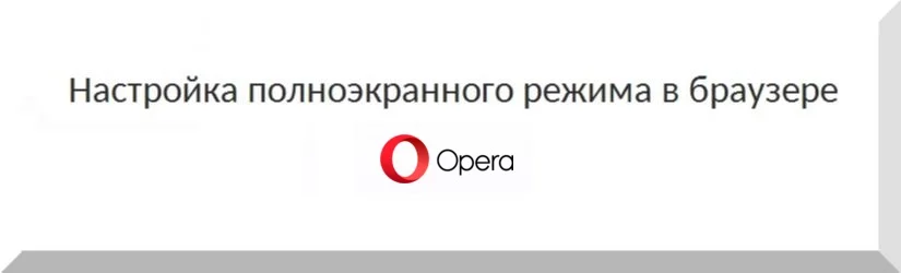 Полноэкранный режим в браузере Opera